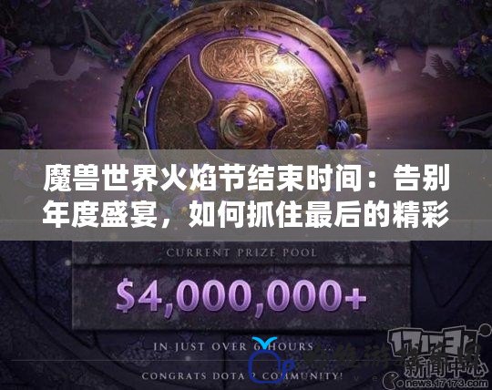 魔獸世界火焰節(jié)結(jié)束時(shí)間：告別年度盛宴，如何抓住最后的精彩時(shí)刻？