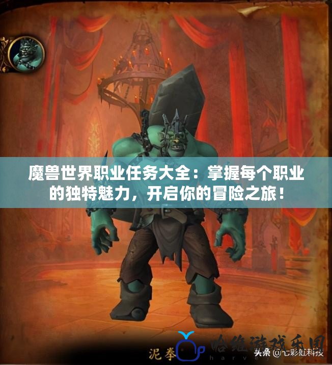 魔獸世界職業任務大全：掌握每個職業的獨特魅力，開啟你的冒險之旅！