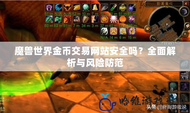 魔獸世界金幣交易網(wǎng)站安全嗎？全面解析與風(fēng)險(xiǎn)防范