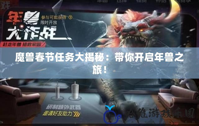 魔獸春節任務大揭秘：帶你開啟年獸之旅！