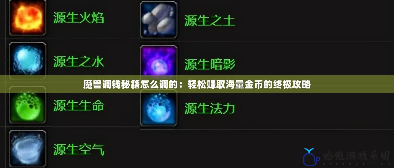 魔獸調(diào)錢秘籍怎么調(diào)的：輕松賺取海量金幣的終極攻略
