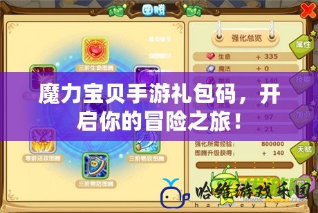 魔力寶貝手游禮包碼，開啟你的冒險(xiǎn)之旅！