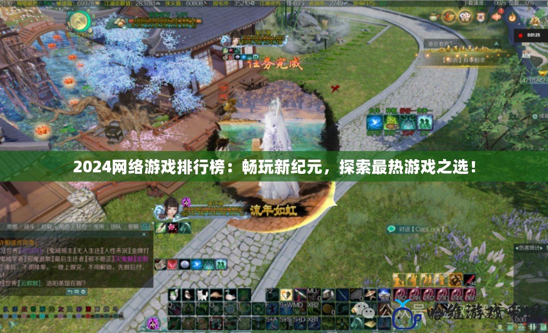 2024網絡游戲排行榜：暢玩新紀元，探索最熱游戲之選！