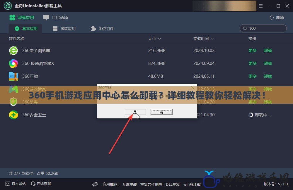 360手機游戲應用中心怎么卸載？詳細教程教你輕松解決！