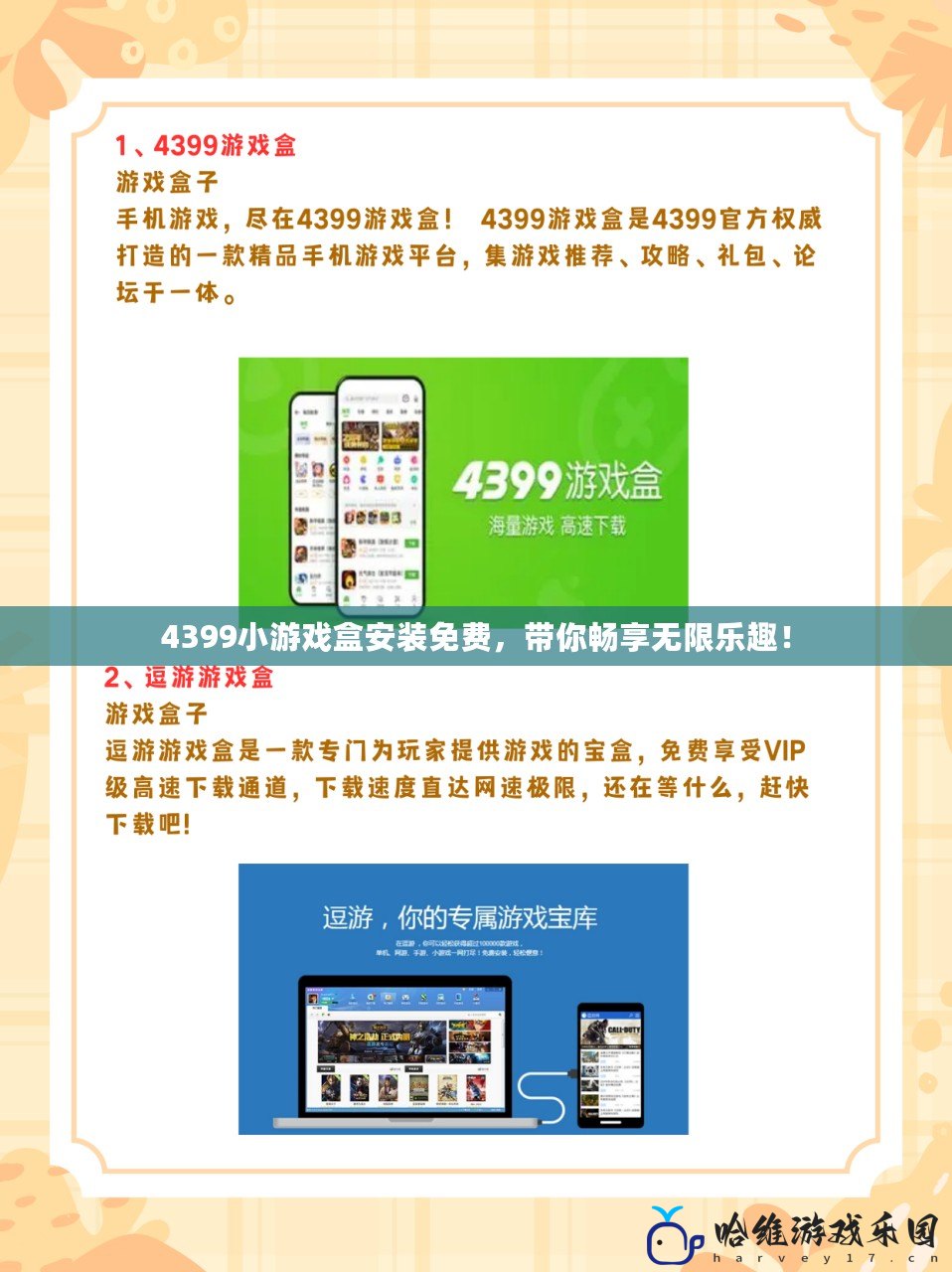 4399小游戲盒安裝免費(fèi)，帶你暢享無限樂趣！