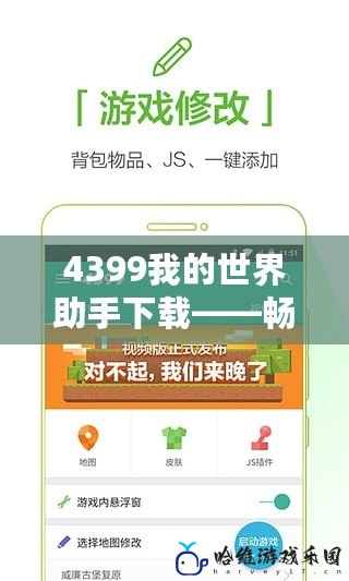 4399我的世界助手下載——暢享最極致的游戲體驗(yàn)
