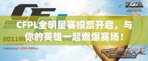 CFPL全明星賽投票開啟，與你的英雄一起燃爆賽場！