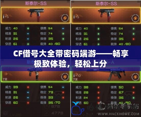 CF借號大全帶密碼端游——暢享極致體驗，輕松上分