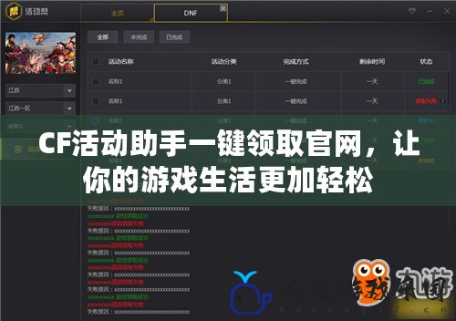 CF活動(dòng)助手一鍵領(lǐng)取官網(wǎng)，讓你的游戲生活更加輕松