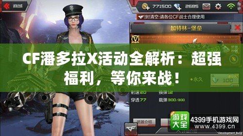 CF潘多拉X活動全解析：超強福利，等你來戰！