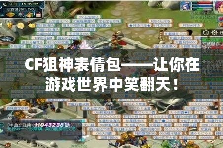CF狙神表情包——讓你在游戲世界中笑翻天！
