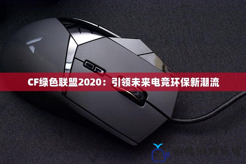 CF綠色聯盟2020：引領未來電競環保新潮流