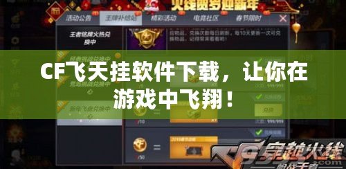 CF飛天掛軟件下載，讓你在游戲中飛翔！