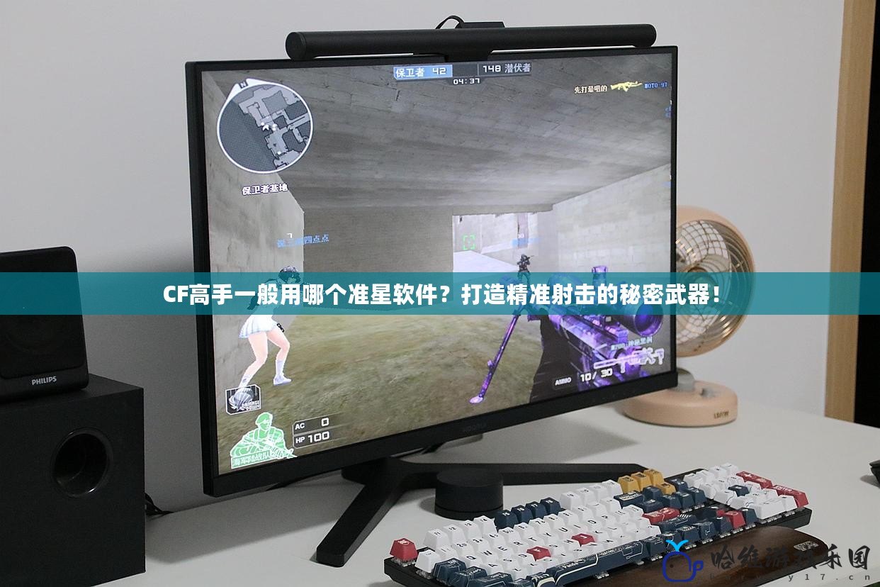 CF高手一般用哪個準星軟件？打造精準射擊的秘密武器！