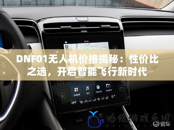DNF01無人機價格揭秘：性價比之選，開啟智能飛行新時代
