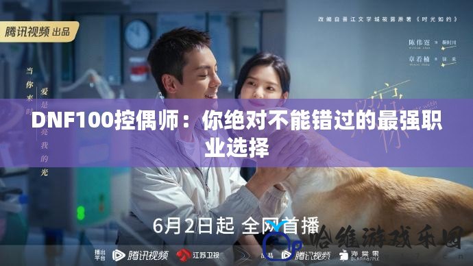 DNF100控偶師：你絕對不能錯過的最強職業選擇