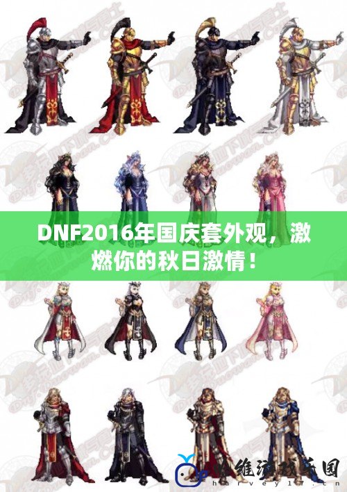 DNF2016年國(guó)慶套外觀，激燃你的秋日激情！