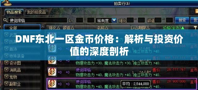 DNF東北一區(qū)金幣價格：解析與投資價值的深度剖析