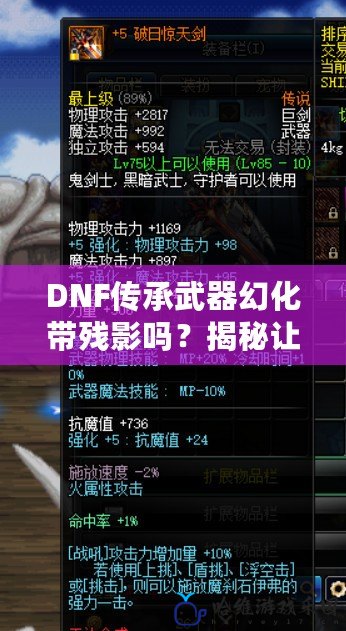 DNF傳承武器幻化帶殘影嗎？揭秘讓你無敵的時尚利器！