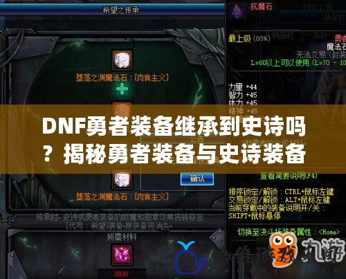 DNF勇者裝備繼承到史詩嗎？揭秘勇者裝備與史詩裝備的關(guān)系！