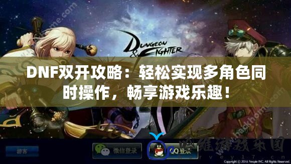 DNF雙開攻略：輕松實現多角色同時操作，暢享游戲樂趣！