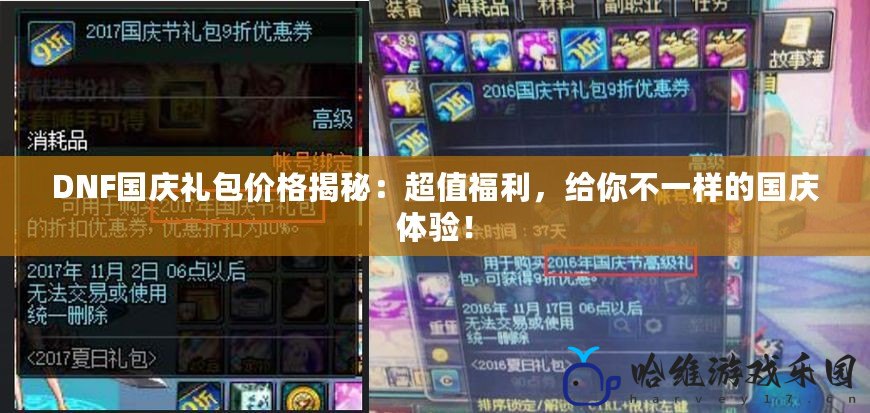 DNF國慶禮包價格揭秘：超值福利，給你不一樣的國慶體驗！