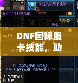 DNF國際服卡技能，助你輕松超越對手，成為戰場上的真正王者！