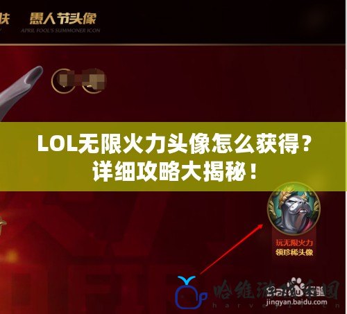LOL無限火力頭像怎么獲得？詳細(xì)攻略大揭秘！