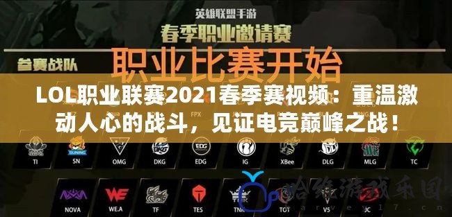 LOL職業(yè)聯(lián)賽2021春季賽視頻：重溫激動(dòng)人心的戰(zhàn)斗，見(jiàn)證電競(jìng)巔峰之戰(zhàn)！