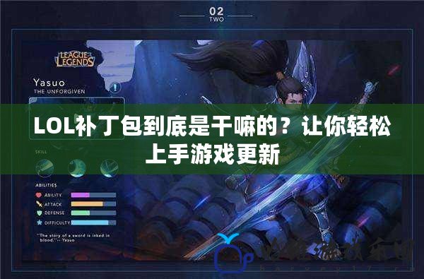 LOL補丁包到底是干嘛的？讓你輕松上手游戲更新