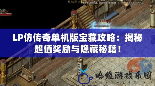 LP仿傳奇單機版寶藏攻略：揭秘超值獎勵與隱藏秘籍！