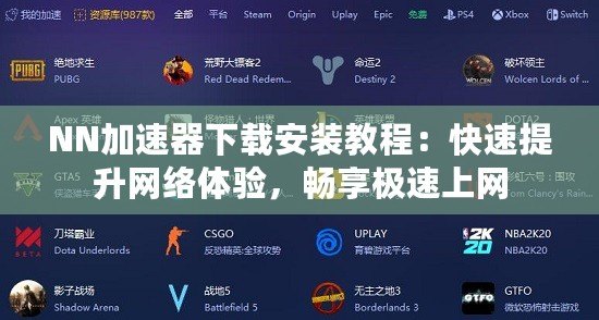 NN加速器下載安裝教程：快速提升網絡體驗，暢享極速上網