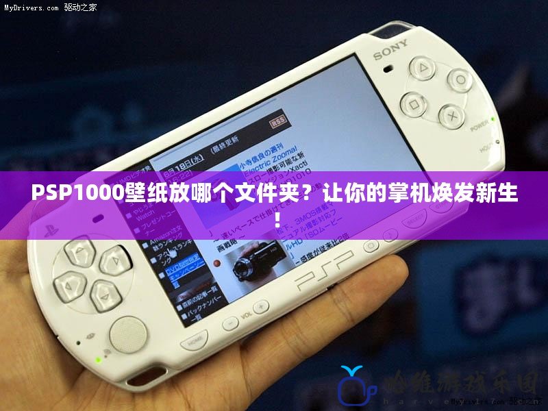 PSP1000壁紙放哪個文件夾？讓你的掌機煥發新生！
