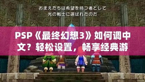 PSP《最終幻想3》如何調中文？輕松設置，暢享經典游戲！