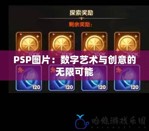 PSP圖片：數字藝術與創意的無限可能