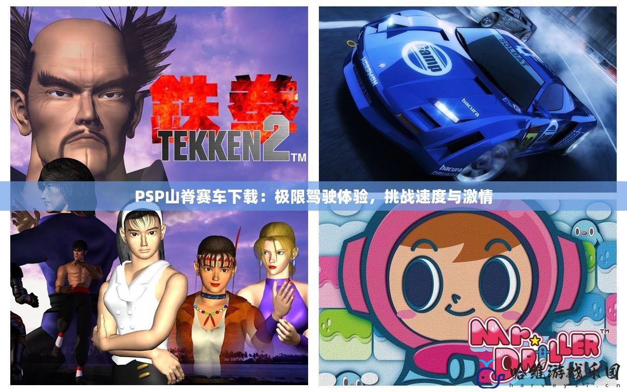 PSP山脊賽車下載：極限駕駛體驗，挑戰速度與激情