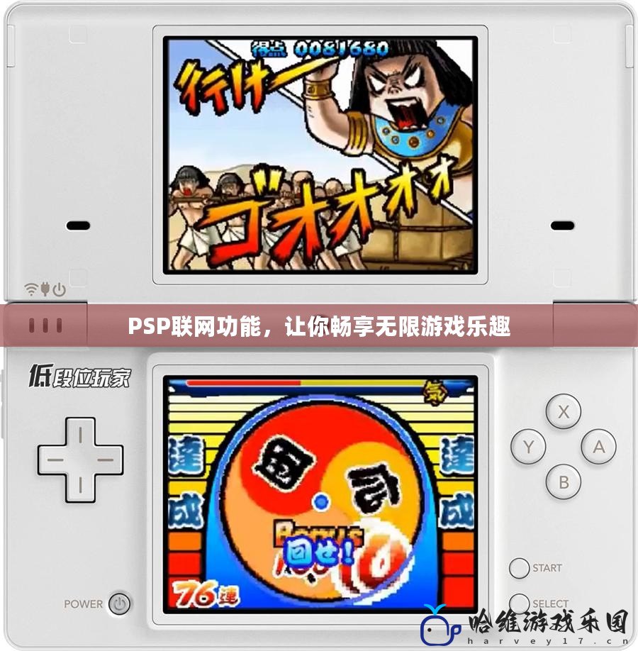 PSP聯網功能，讓你暢享無限游戲樂趣