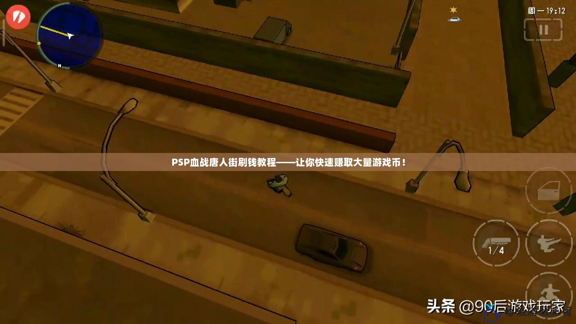 PSP血戰(zhàn)唐人街刷錢教程——讓你快速賺取大量游戲幣！