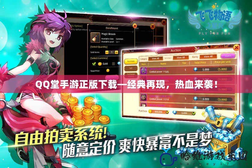 QQ堂手游正版下載—經(jīng)典再現(xiàn)，熱血來襲！