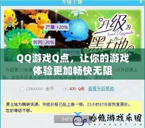 QQ游戲Q點，讓你的游戲體驗更加暢快無阻