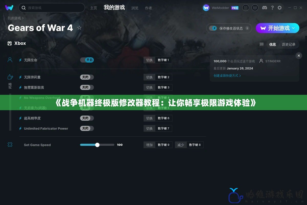 《戰(zhàn)爭(zhēng)機(jī)器終極版修改器教程：讓你暢享極限游戲體驗(yàn)》