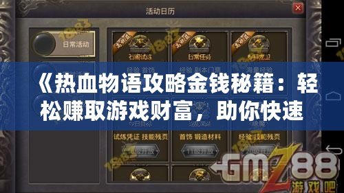 《熱血物語攻略金錢秘籍：輕松賺取游戲財富，助你快速成王！》