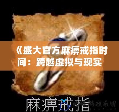 《盛大官方麻痹戒指時(shí)間：跨越虛擬與現(xiàn)實(shí)的游戲冒險(xiǎn)》