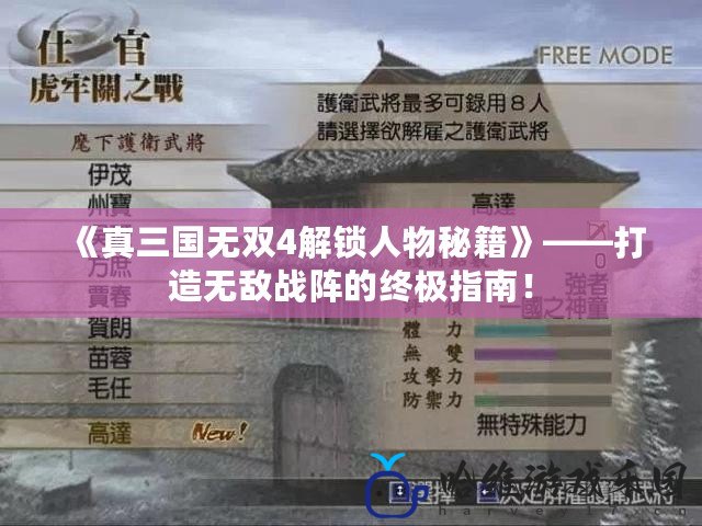 《真三國(guó)無(wú)雙4解鎖人物秘籍》——打造無(wú)敵戰(zhàn)陣的終極指南！