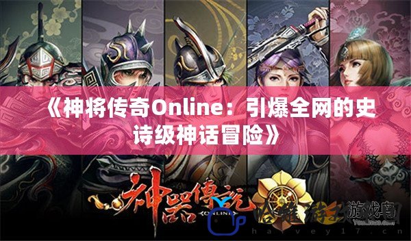 《神將傳奇Online：引爆全網的史詩級神話冒險》
