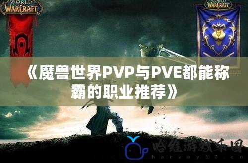 《魔獸世界PVP與PVE都能稱霸的職業推薦》