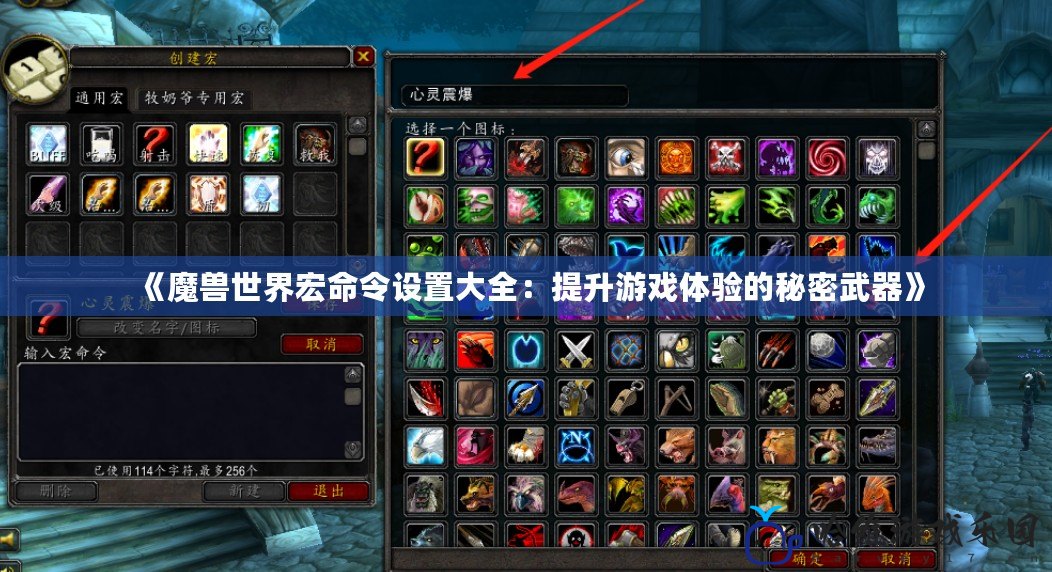 《魔獸世界宏命令設(shè)置大全：提升游戲體驗(yàn)的秘密武器》