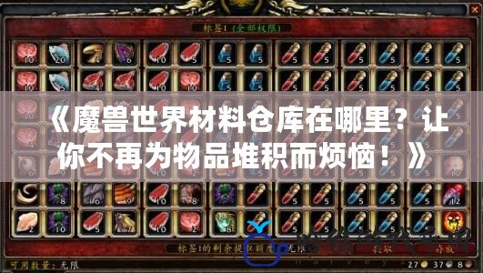 《魔獸世界材料倉(cāng)庫(kù)在哪里？讓你不再為物品堆積而煩惱！》