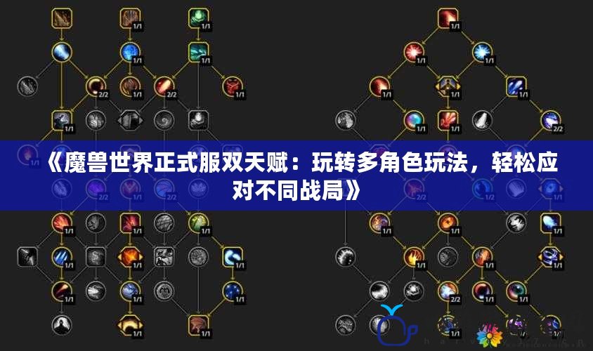 《魔獸世界正式服雙天賦：玩轉多角色玩法，輕松應對不同戰局》