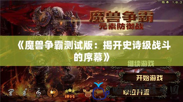 《魔獸爭霸測試版：揭開史詩級戰(zhàn)斗的序幕》